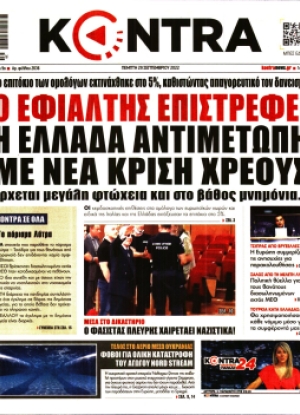 ΚΟΝΤΡΑ ΝΕWS - 29/09/2022