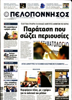 ΠΕΛΟΠΟΝΝΗΣΟΣ - 29/09/2022