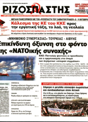 ΡΙΖΟΣΠΑΣΤΗΣ - 05/10/2022