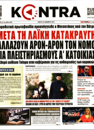 ΚΟΝΤΡΑ ΝΕWS - 24/11/2022