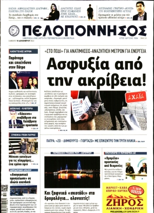 ΠΕΛΟΠΟΝΝΗΣΟΣ - 10/12/2022