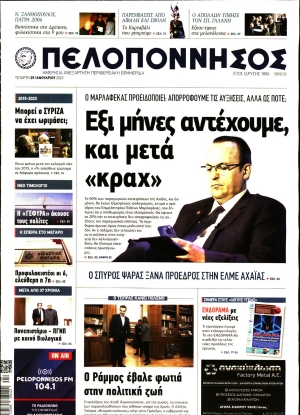 ΠΕΛΟΠΟΝΝΗΣΟΣ - 25/01/2023