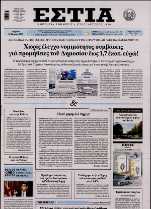 ΕΣΤΙΑ - 18/03/2023