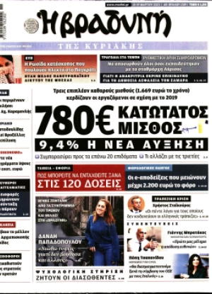 ΒΡΑΔΥΝΗ ΤΗΣ ΚΥΡΙΑΚΗΣ - 18/03/2023