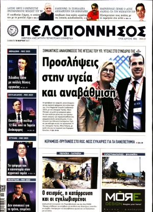 ΠΕΛΟΠΟΝΝΗΣΟΣ - 18/03/2023