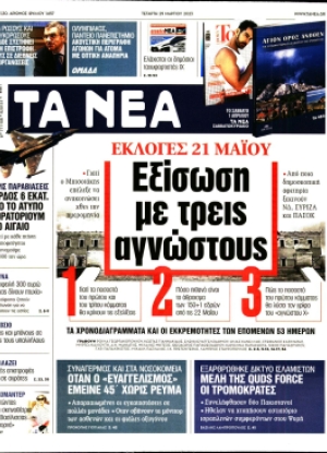 ΤΑ ΝΕΑ - 29/03/2023