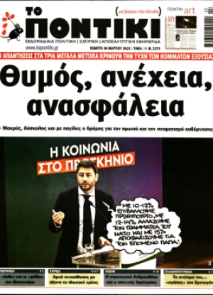 ΤΟ ΠΟΝΤΙΚΙ - 30/03/2023