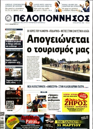 ΠΕΛΟΠΟΝΝΗΣΟΣ - 30/03/2023