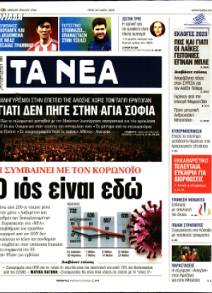 ΤΑ ΝΕΑ - 30/05/2023