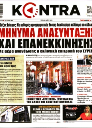 ΚΟΝΤΡΑ ΝΕWS - 30/05/2023