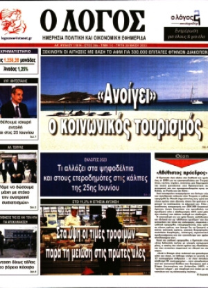 ΛΟΓΟΣ - 30/05/2023