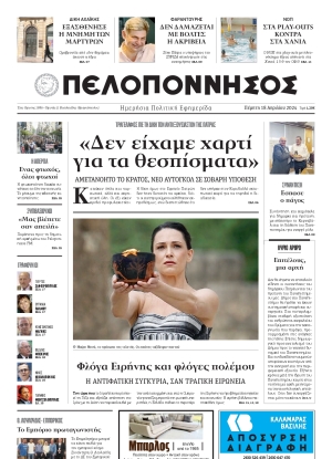 ΠΕΛΟΠΟΝΝΗΣΟΣ - 18/04/2024