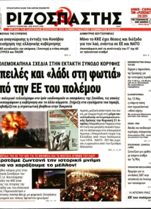 ΡΙΖΟΣΠΑΣΤΗΣ - 19/04/2024