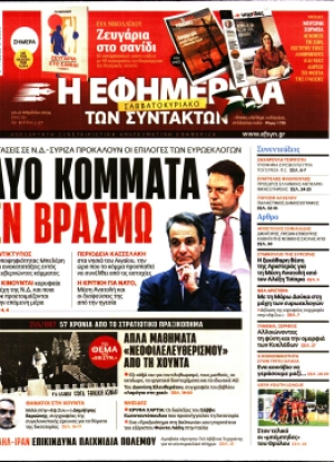 Η ΕΦΗΜΕΡΙΔΑ ΤΩΝ ΣΥΝΤΑΚΤΩΝ - 20/04/2024