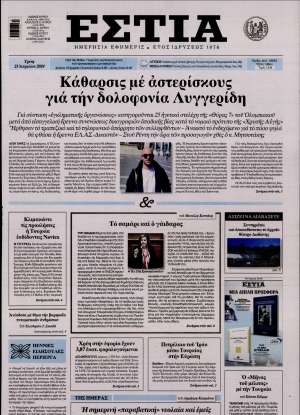 ΕΣΤΙΑ - 23/04/2024