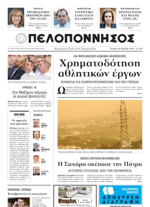 ΠΕΛΟΠΟΝΝΗΣΟΣ - 24/04/2024