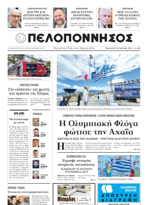 ΠΕΛΟΠΟΝΝΗΣΟΣ - 26/04/2024