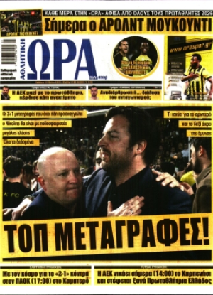 ΩΡΑ ΤΩΝ ΣΠΟΡ - 23/05/2026