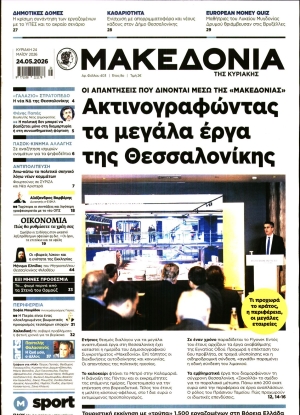ΜΑΚΕΔΟΝΙΑ - 24/05/2026