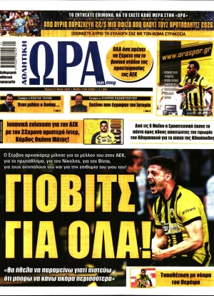 ΩΡΑ ΤΩΝ ΣΠΟΡ - 21/05/2026