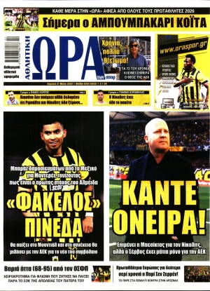 ΩΡΑ ΤΩΝ ΣΠΟΡ - 31/05/2026