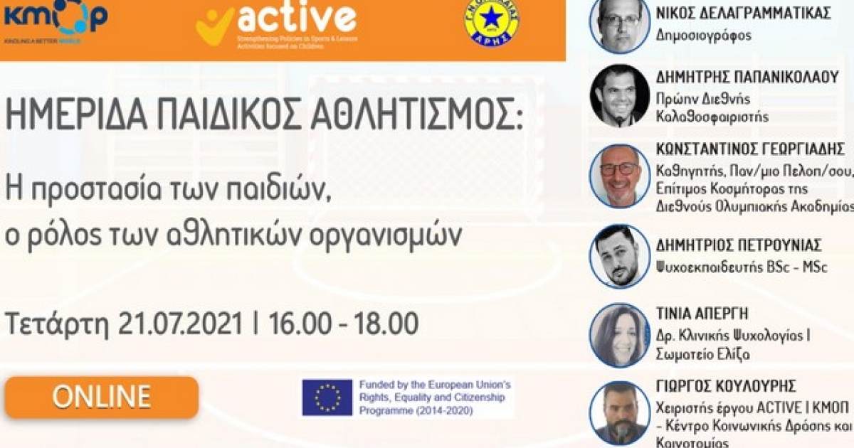 Διαδικτυακή εκδήλωση για τον παιδικό αθλητισμό από τον Αρη Νίκαιας και το Κέντρο Κοινωνικής Δράσης - Vimarsana News