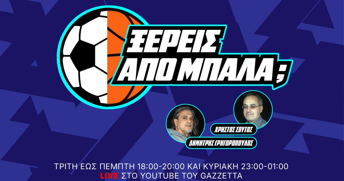 Το «Ξέρεις από Μπάλα;» αλλάζει ώρα!