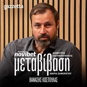 Μεταβίβαση by Novibet ft. Θανάσης Κωστούλας: «Δεν πήγαινα να δω τα παιδιά μου στο γήπεδο για να μην λένε “αυτά είναι τα παιδιά του Κωστούλα»