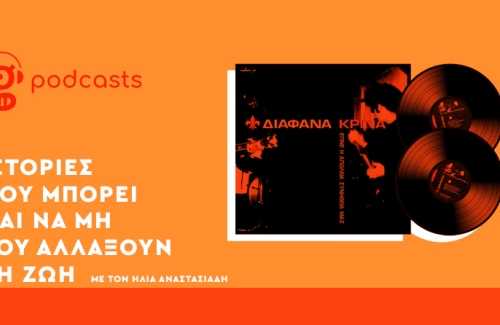 «Θα 'ρθει την ώρα που σπαράσσεται το φως μου» (ft. Θάνος Σαρρής)