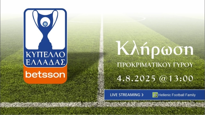 Live Streaming: Δείτε ζωντανά την κλήρωση του Κυπέλλου Ελλάδος