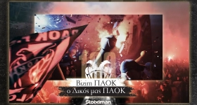 Bizim ΠΑΟΚ – Ο Δικός μας ΠΑΟΚ: Ενα ντοκιμαντέρ με θρύλους και κόσμο του ΠΑΟΚ για τον κόσμο του ΠΑΟΚ!