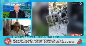 Έσπασαν το αυτοκίνητο της δικηγόρου των κατηγορουμένων στην υπόθεση με το revenge porn βίντεο της Ιωάννας Τούνη (vid)