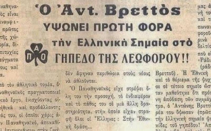 Παναθηναϊκός: Όταν υψώθηκε η πρώτη ελληνική σημαία στην Αθήνα στο γήπεδο της Λεωφόρου! (pic)