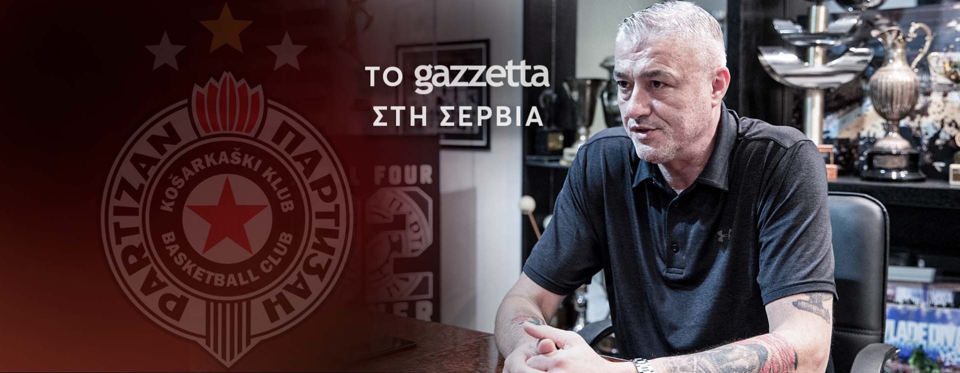 Ντανίλοβιτς στο Gazzetta: «Δεν υπήρχε καλύτερο δίδυμο στην Ευρώπη από εμένα και τον Τζόρτζεβιτς»!