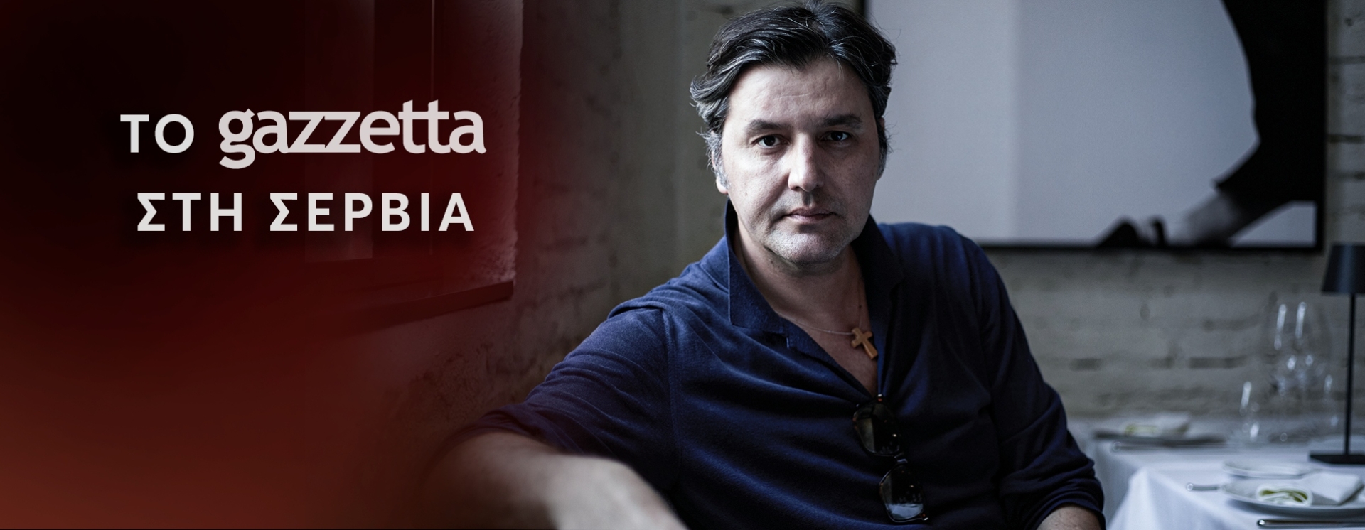 Μποντιρόγκα στο Gazzetta: «Είμαι βάζελος! Πάντα θα είμαι»
