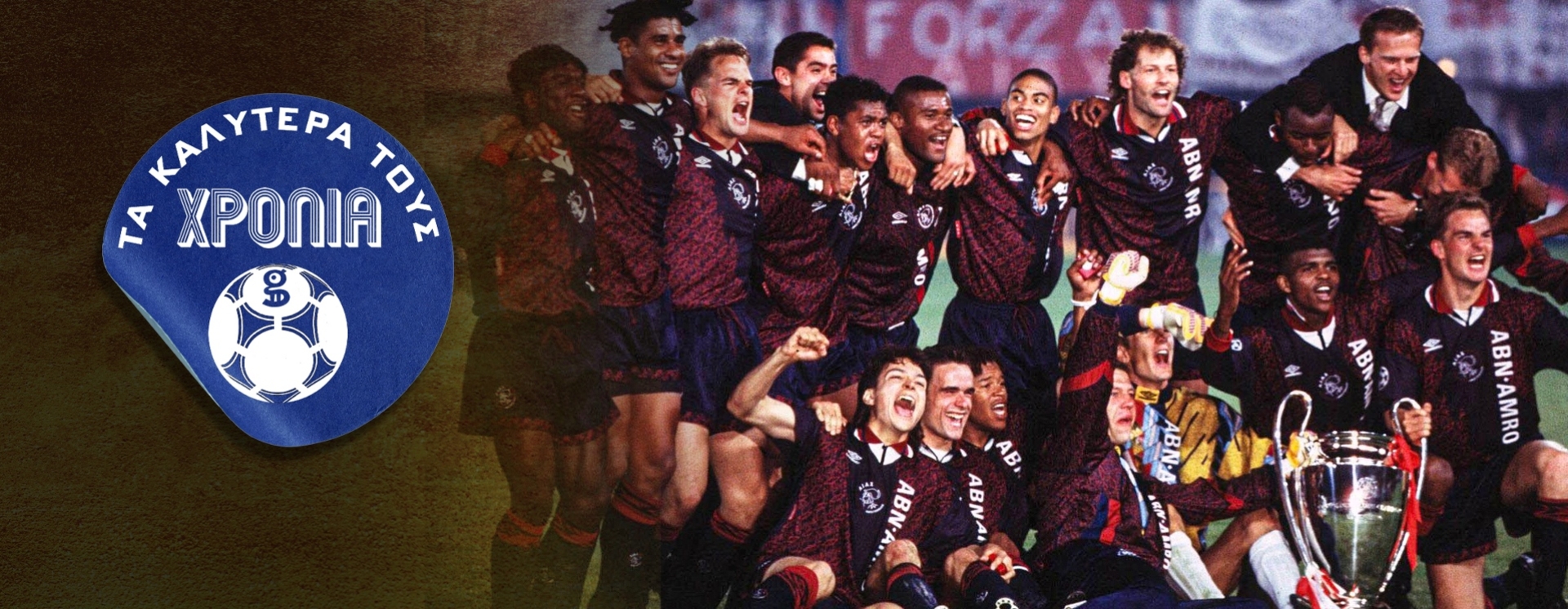 Άγιαξ: Οι ανίκητοι μπέμπηδες του Λουίς Φαν Χάαλ