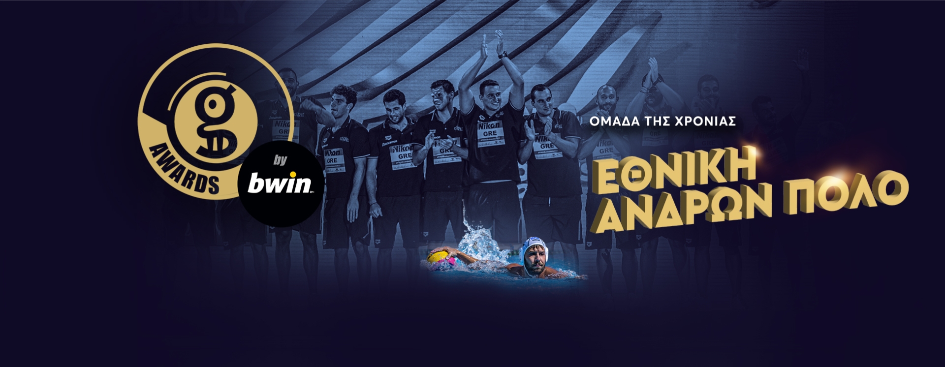 Gazzetta Awards 2022 by bwin: Η Εθνική Ανδρών Πόλο είναι η «Ομάδα της Χρονιάς»