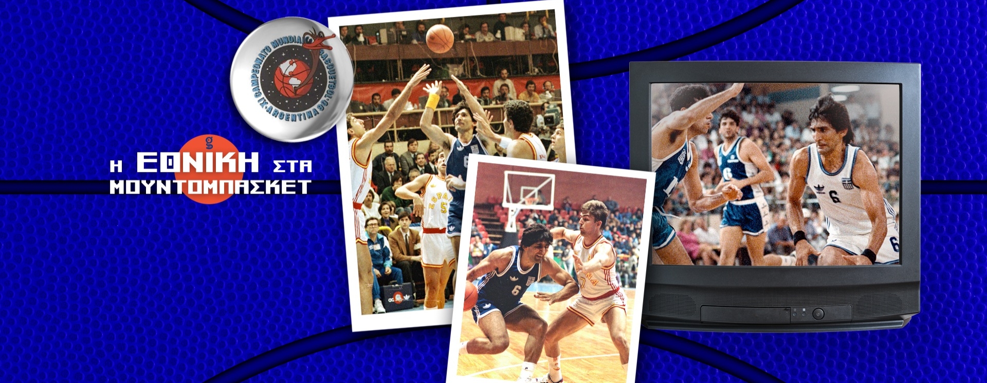 Μουντομπάσκετ 1990: Από δω και πέρα έχει δράκους...