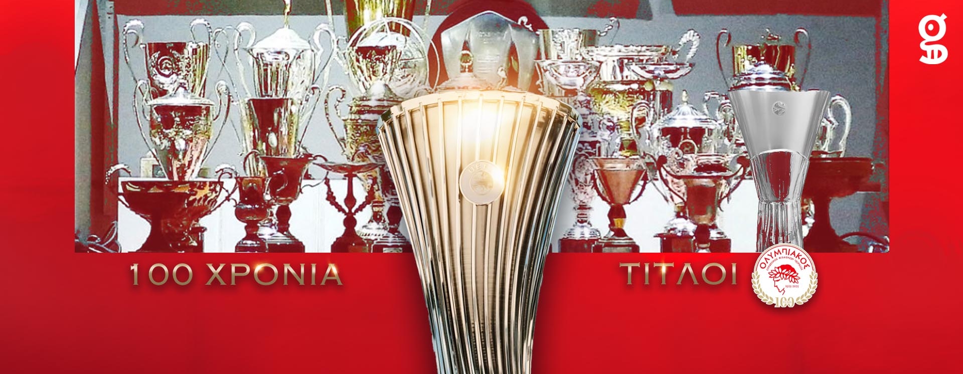 Οι τίτλοι του Ολυμπιακού, που έχει Ευρωπαϊκά σε ποδόσφαιρο, μπάσκετ, βόλεϊ και στο πόλο! 