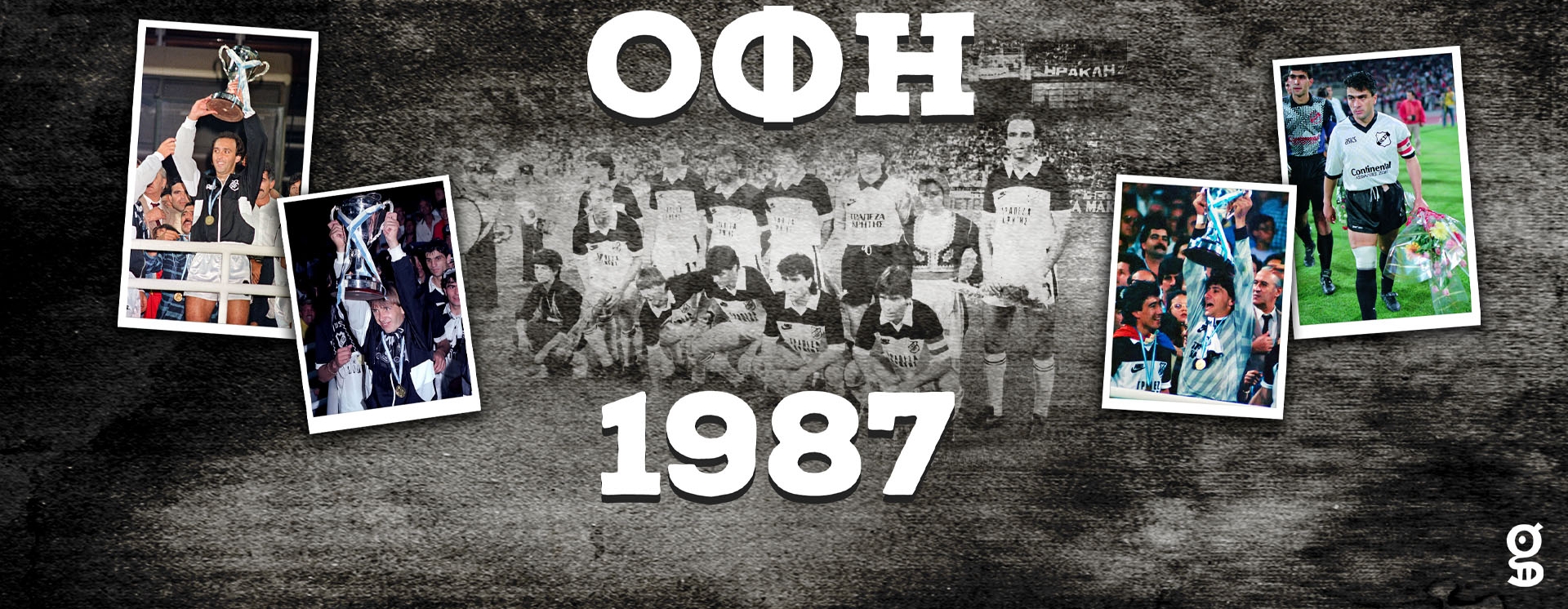 ΟΦΗ: Τέσσερις Κυπελλούχοι Legends μιλάνε στο Gazzetta για τη... φωτιά που ανάψανε και μεγαλώνει