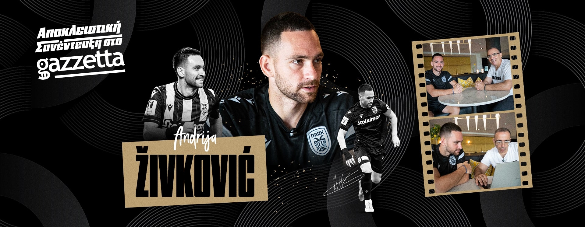 Αντρίγια Ζίβκοβιτς στο Gazzetta: «Ξέρουμε τον στόχο για τα 100 χρόνια του ΠΑΟΚ, το αίμα μου είναι ασπρόμαυρο»!