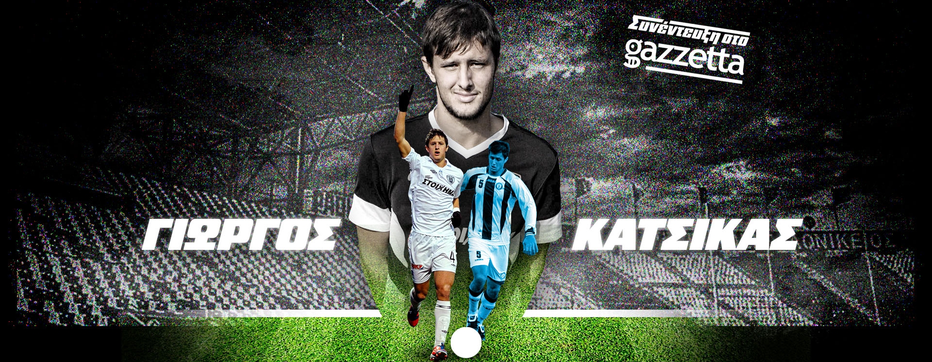 Γιώργος Κατσικάς στο Gazzetta: «Ο Ηρακλής που αγάπησα, ο ΠΑΟΚ του Αναστασιάδη, οι βρεγμένες πατσαβούρες και οι κλωτσιές που φάγαμε»