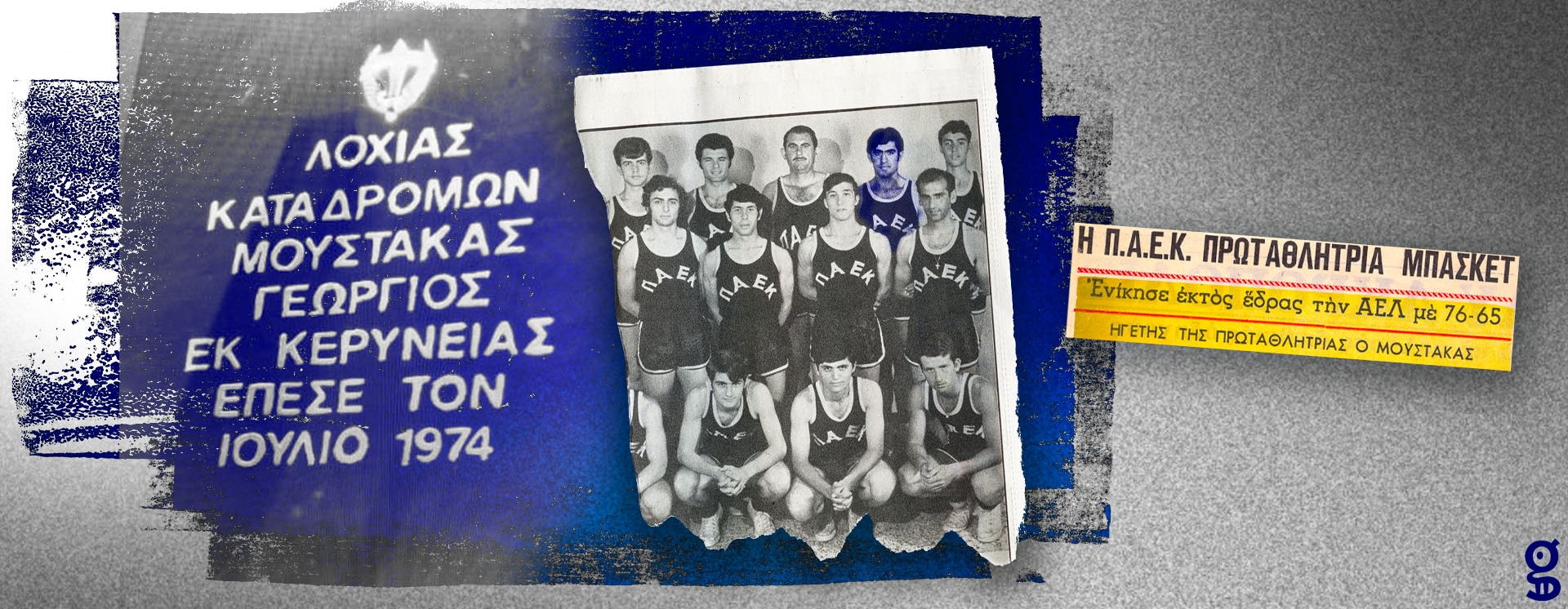 Γιώργος Μουστάκας: Η ιστορία του «γίγαντα» που σκοτώθηκε το '74 πριν παίξει στον Παναθηναϊκό