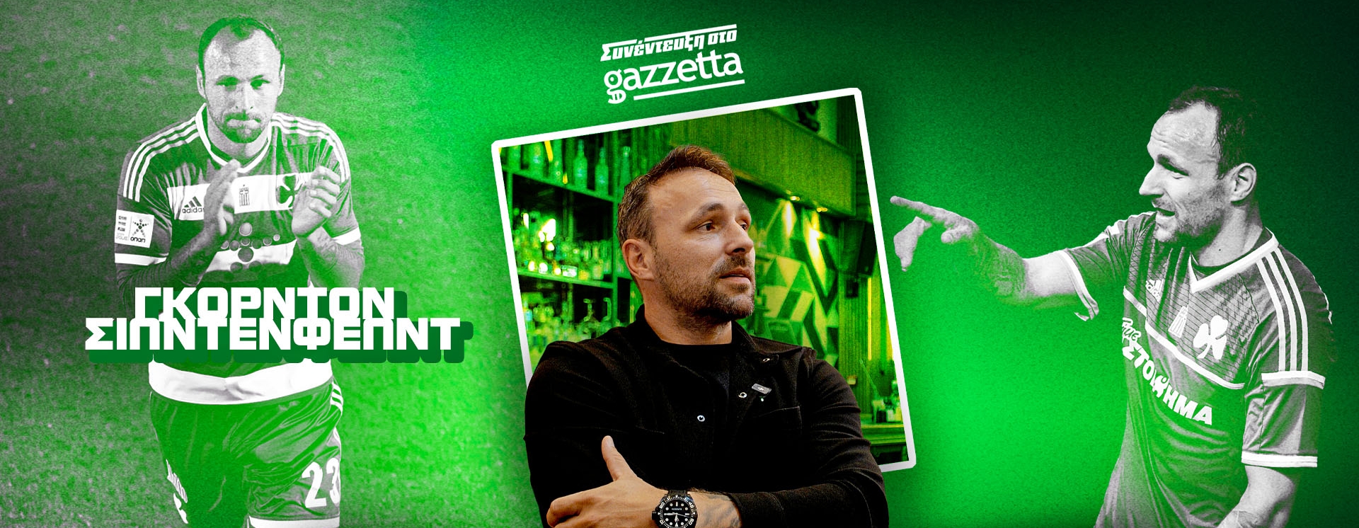 Σίλντενφελντ στο Gazzetta: «Με τον Παναθηναϊκό θα είχαμε κατακτήσει το πρωτάθλημα αν είχαμε μείνει ως ομάδα, όπως ήμασταν»