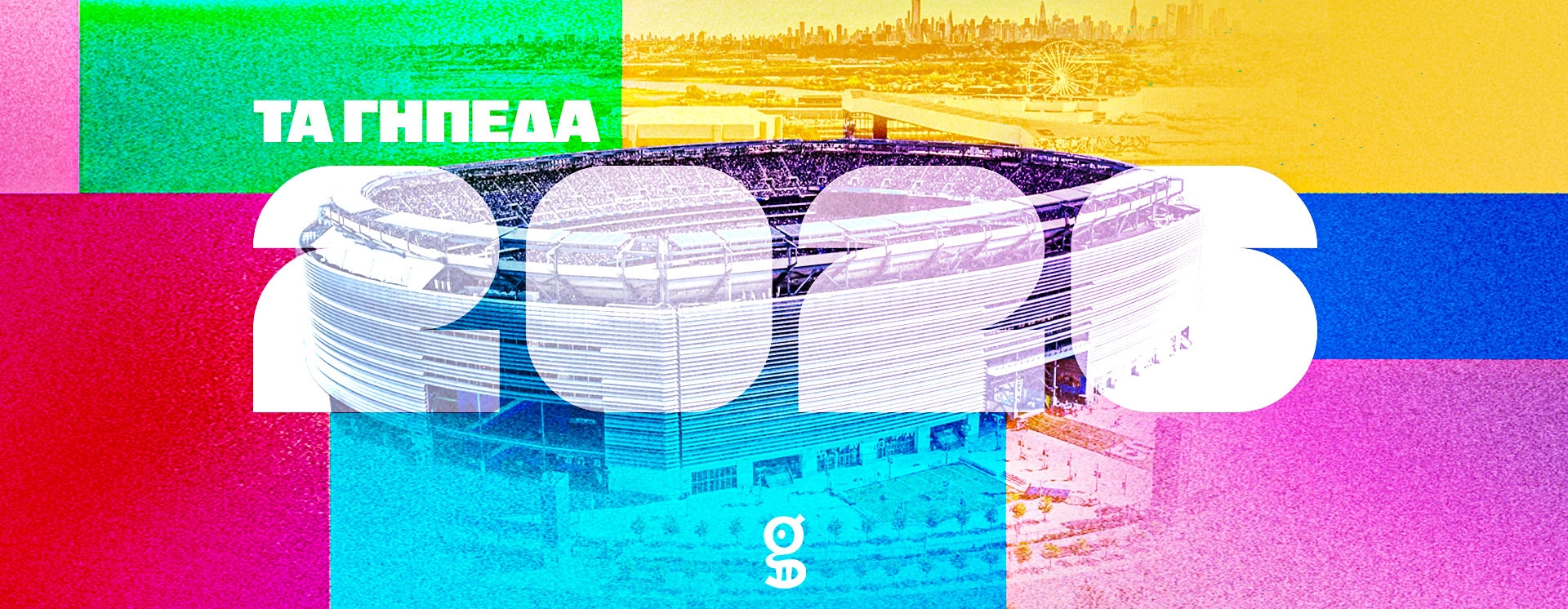 Μουντιάλ 2026: Τα γήπεδα που προκαλούν δέος