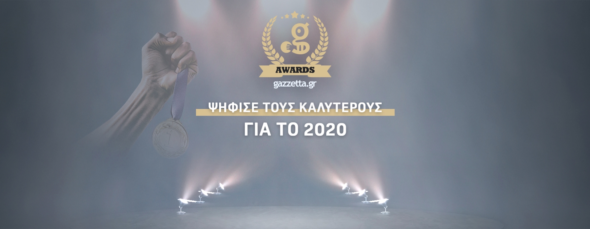 Τα Gazzetta Awards είναι εδώ!